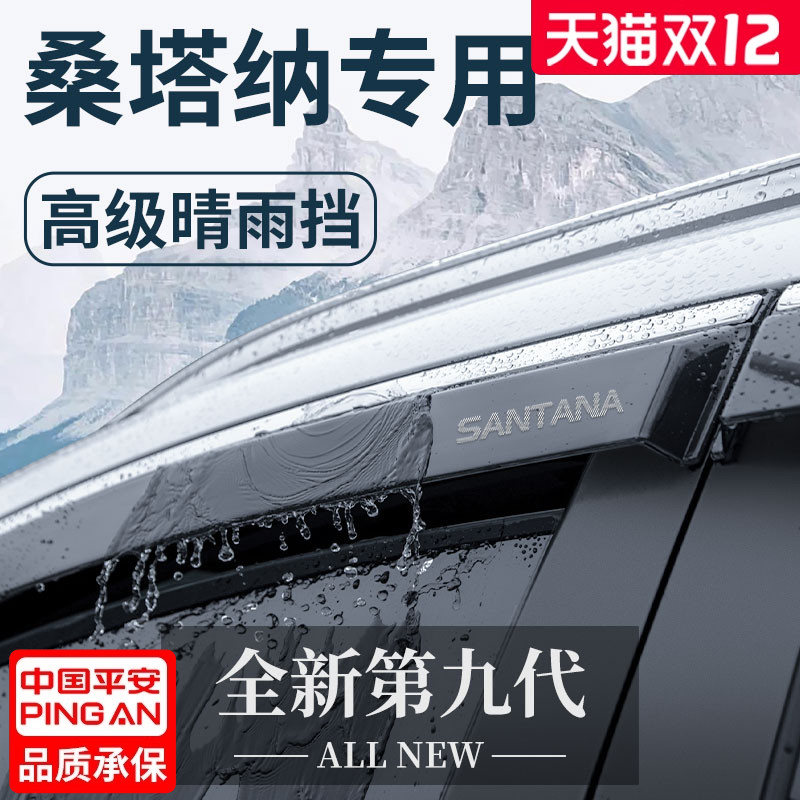 【官方正品】大众桑塔纳晴雨挡