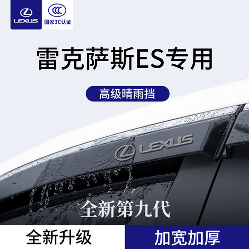 官方正品丨适配雷克萨斯ES晴雨挡