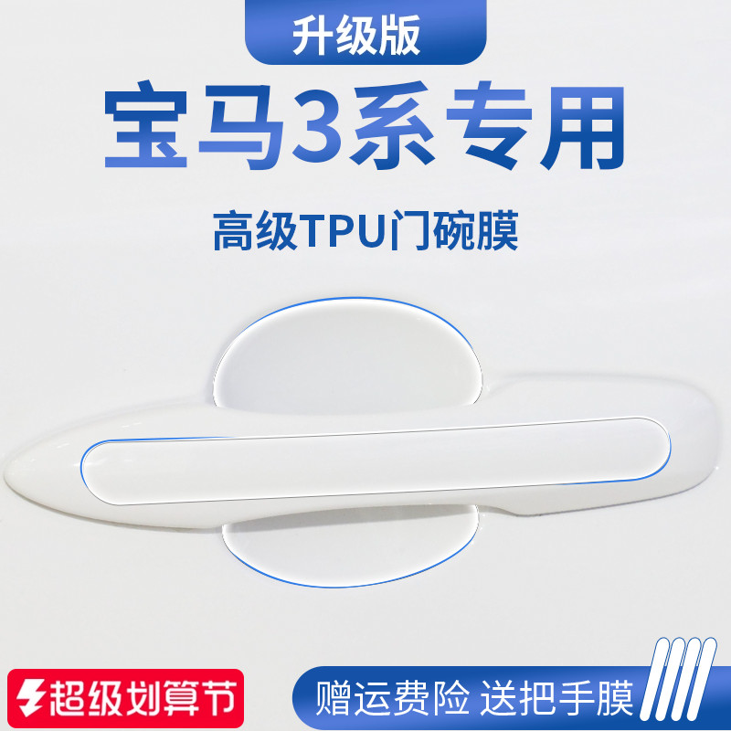 适用于宝马3系325Li/320Li汽车门车门把手防刮贴防护保护门碗拉手