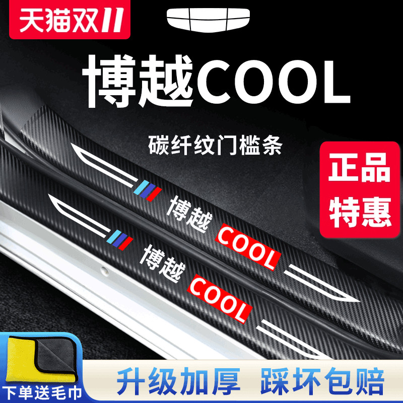 官方正品丨适配博越COOL门槛条