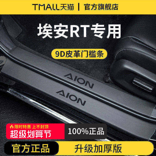 【官方正品】埃安RT加厚版门槛条