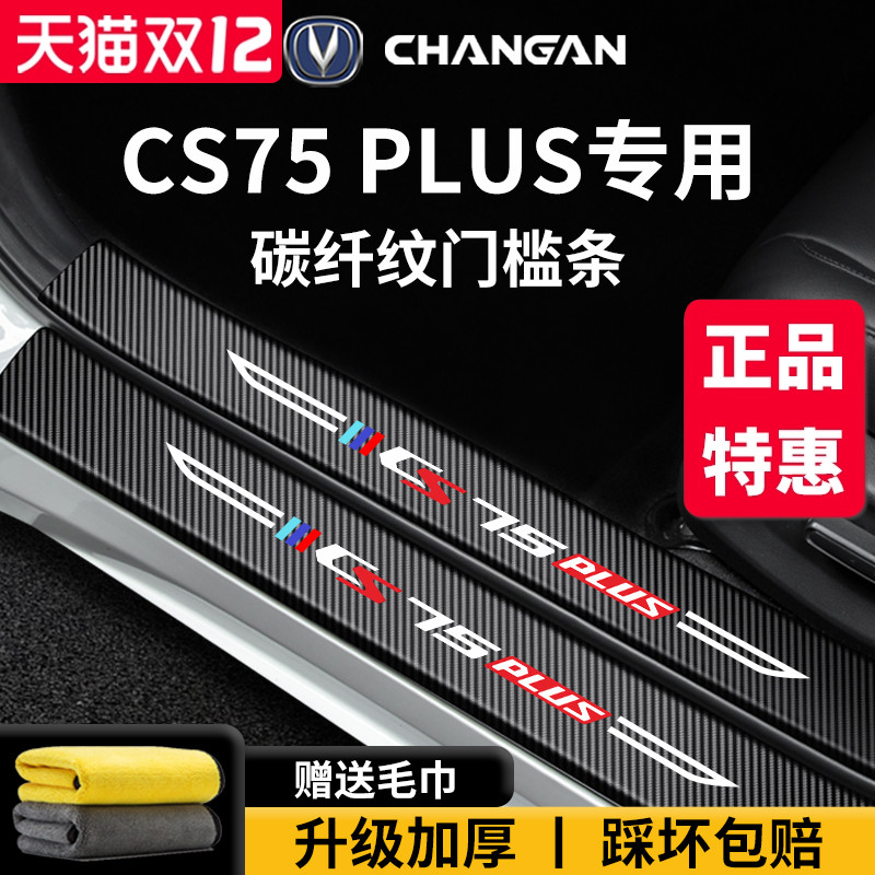 官方正品丨适配CS75PLUS门槛条