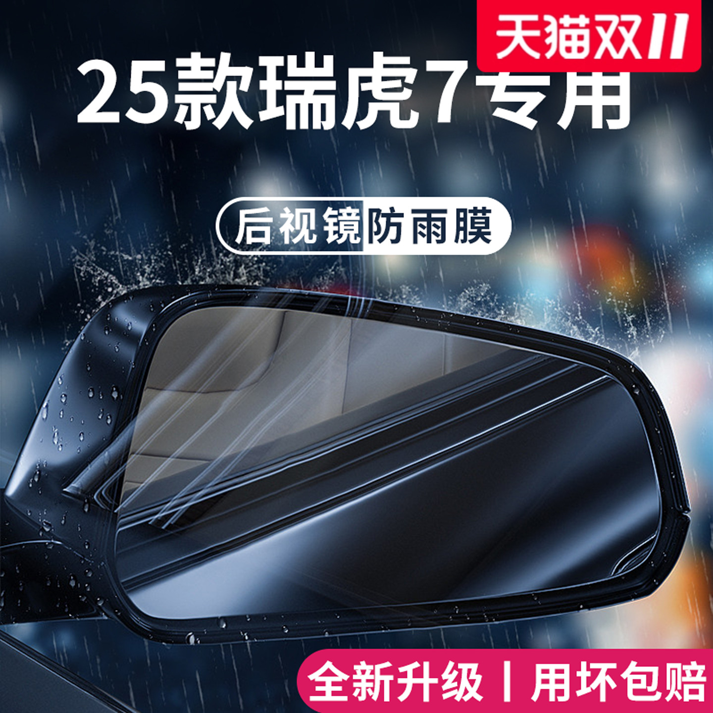 适用于瑞虎7PLUS后视镜防雨膜