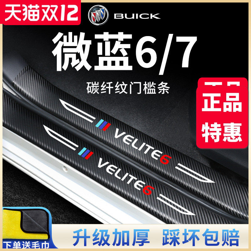 官方正品丨微蓝6/7加厚门槛条