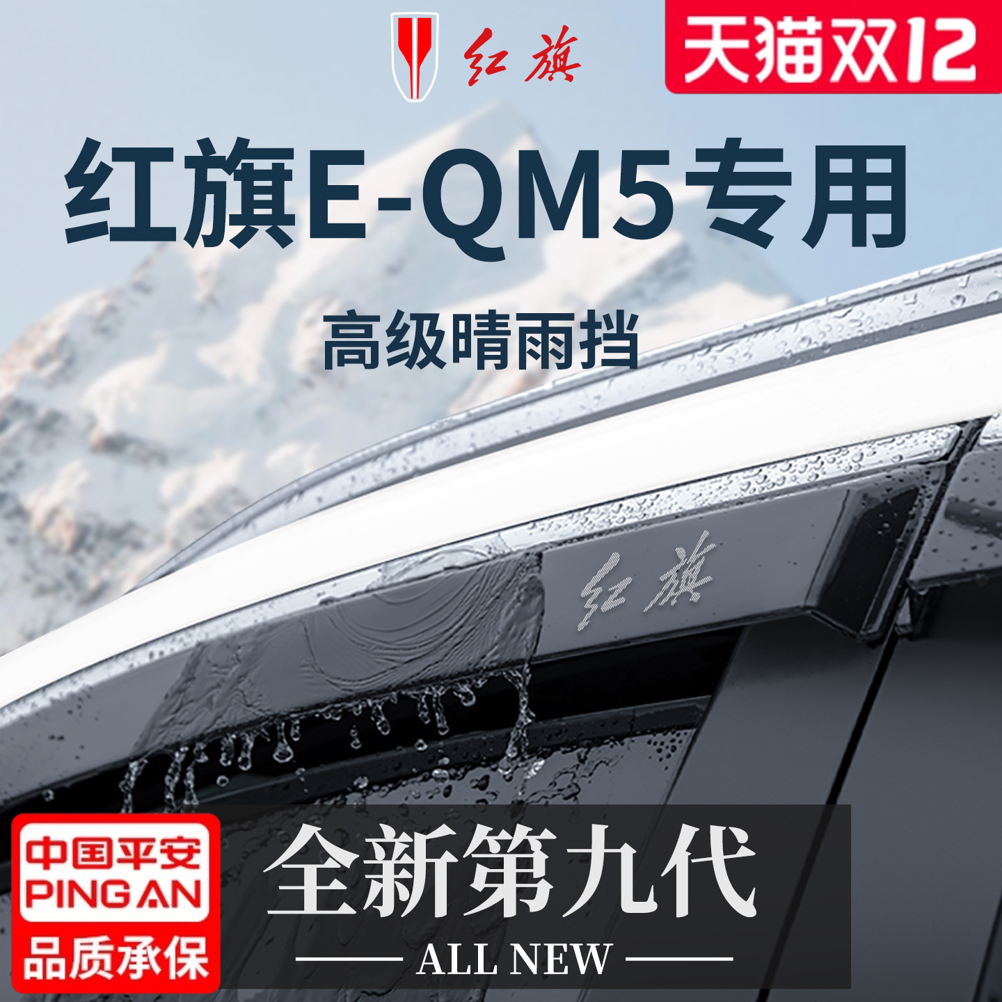 官方正品丨适用于红旗E-QM5雨眉