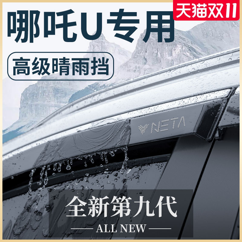 2023款哪吒U汽车内用品UII改装饰配件UPRO哪咤晴雨挡雨板车窗雨眉