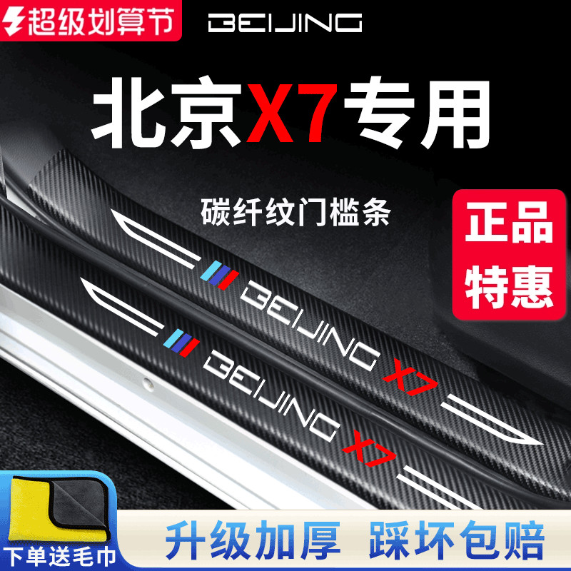 【官方正品】北京X7加厚版门槛条