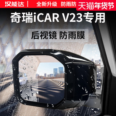 适用于奇瑞icarv23加厚防雨膜