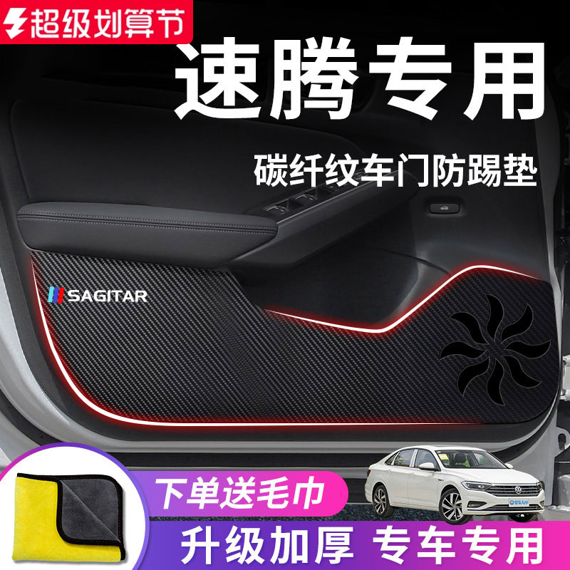 官方正品丨适用于大众速腾防踢垫