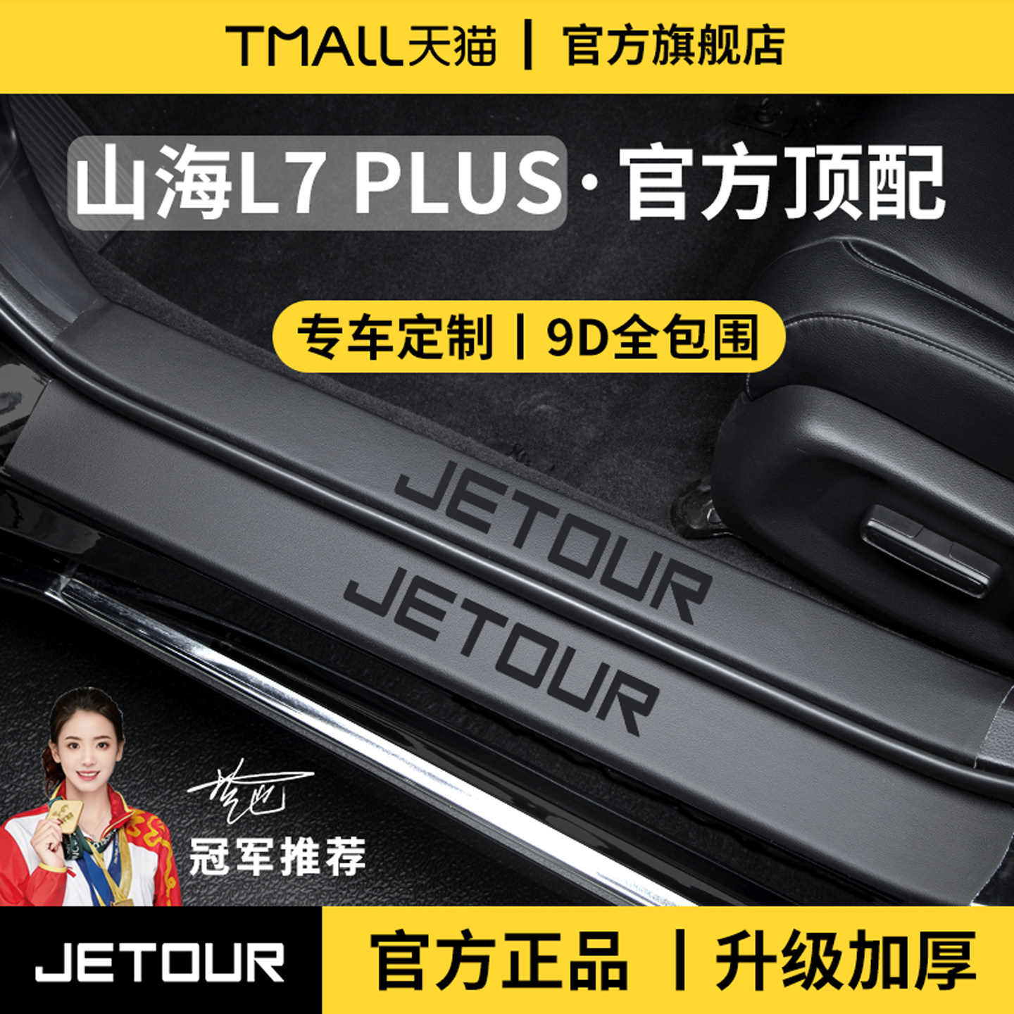 适用于25款奇瑞捷途山海L7PLUS/L7迎宾脚踏板门槛条保护防踩贴