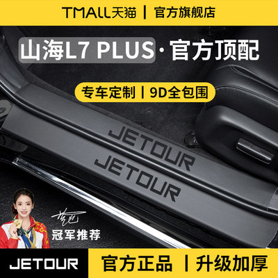 适用于25款奇瑞捷途山海L7PLUS/L7迎宾脚踏板门槛条保护防踩贴