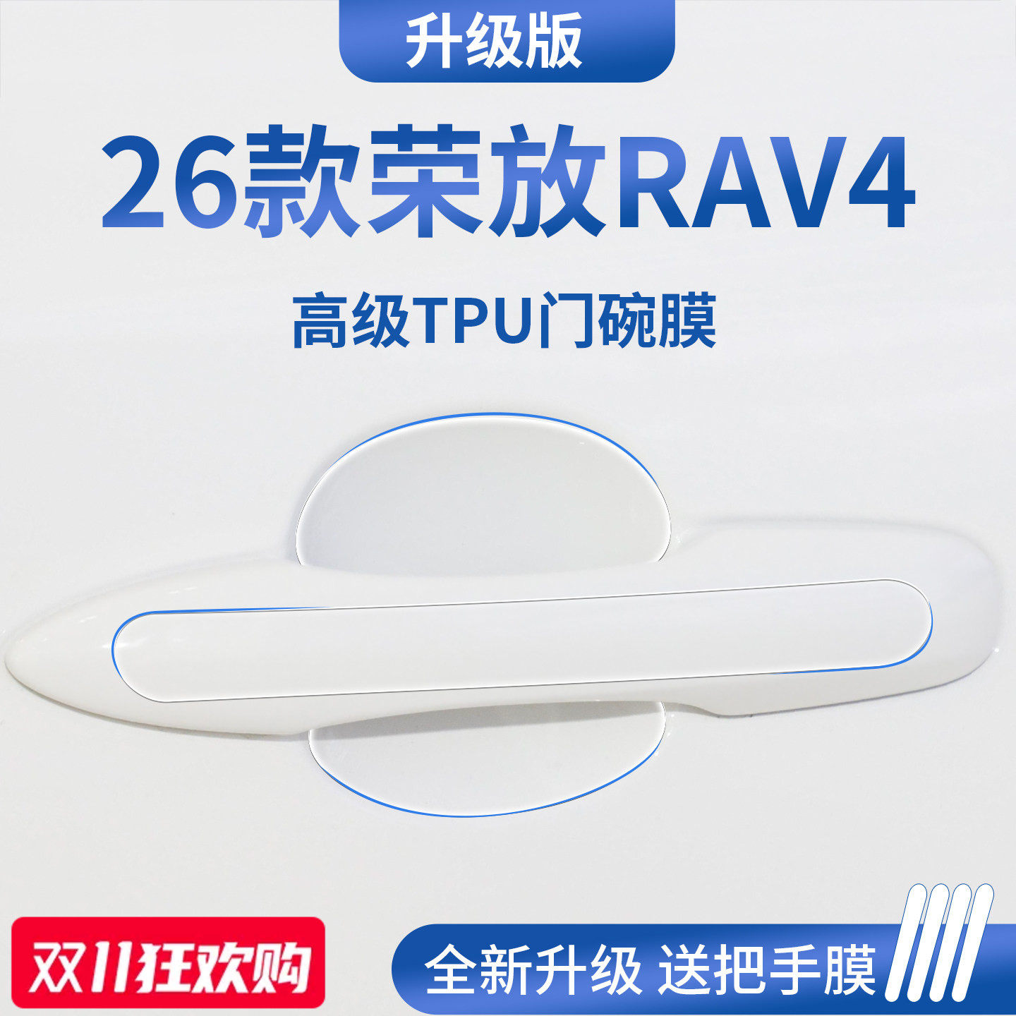 官方正品丨适用于荣放RAV4门碗膜