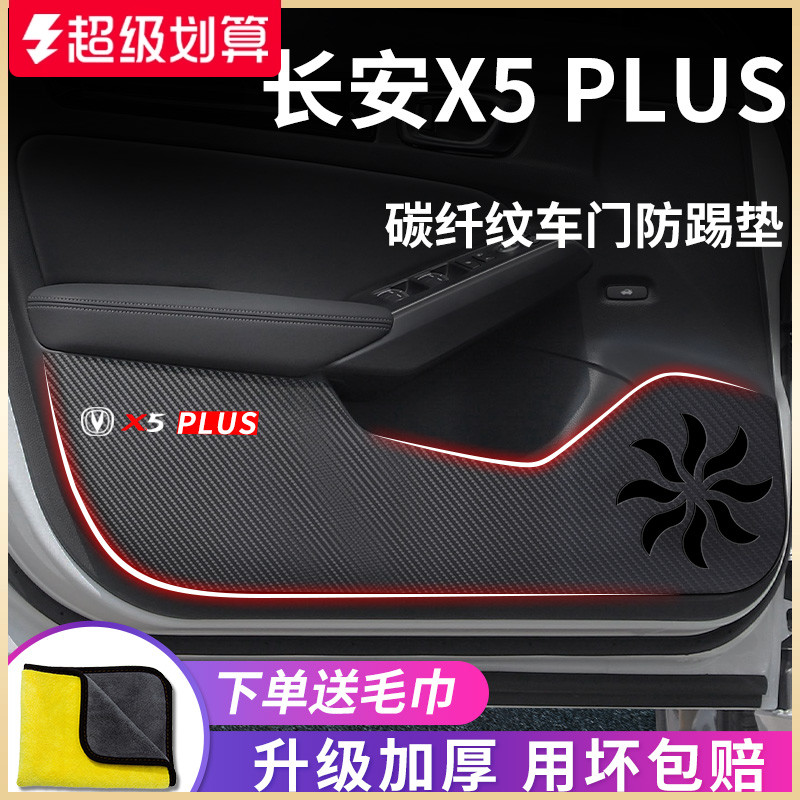 适用于【长安X5PLUS】防踢垫