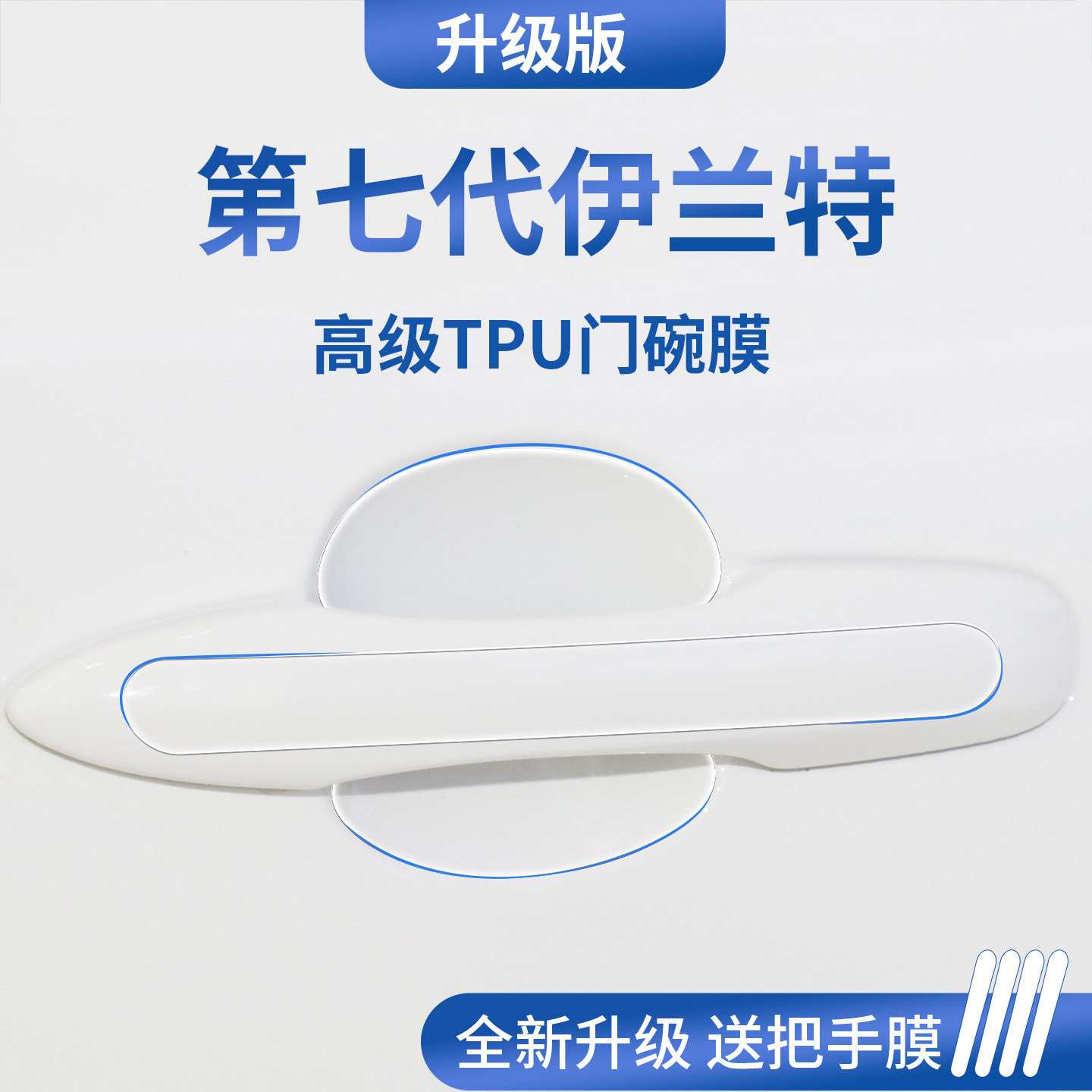 官方正品丨专用伊兰特加厚门碗膜