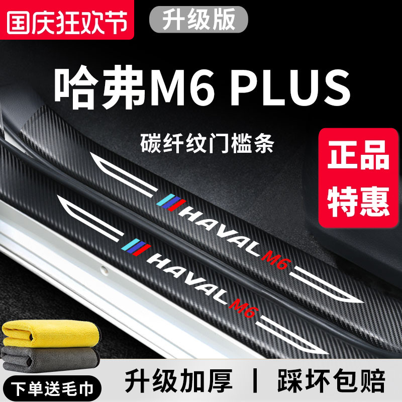 专用【哈弗M6PLUS】门槛保护条