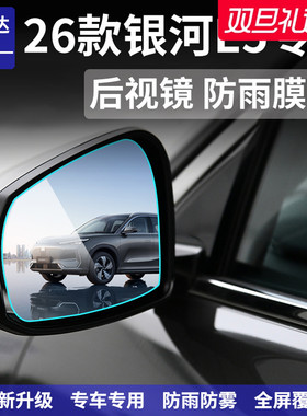 适用于26款吉利银河E5汽车配件用品后视镜防雨膜倒车反光镜防水贴