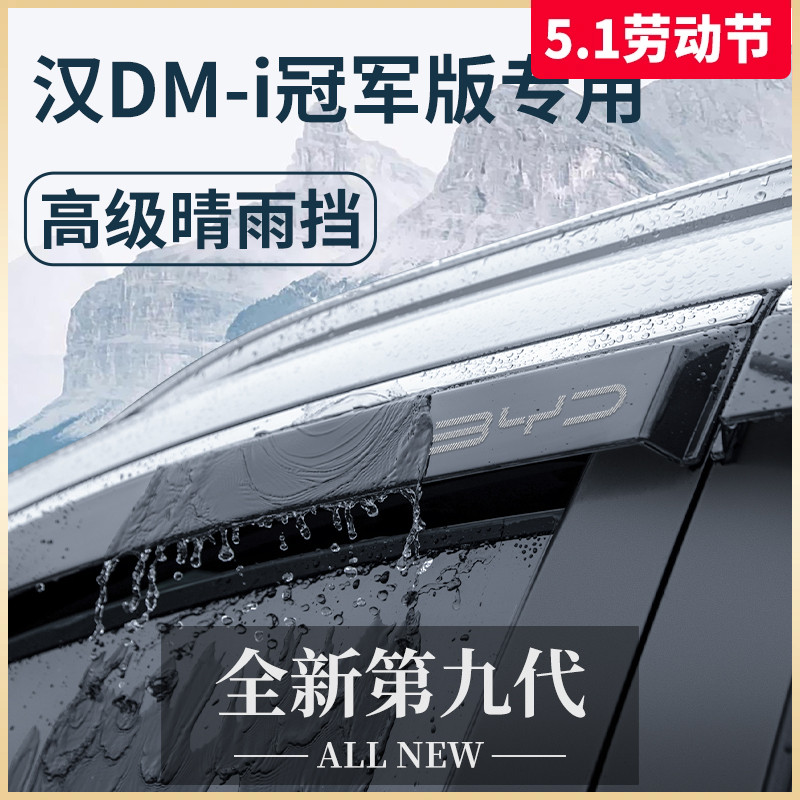 比亚迪汉DMI冠军版EV神器车载用品改装配件晴雨挡雨板车窗雨眉DMP