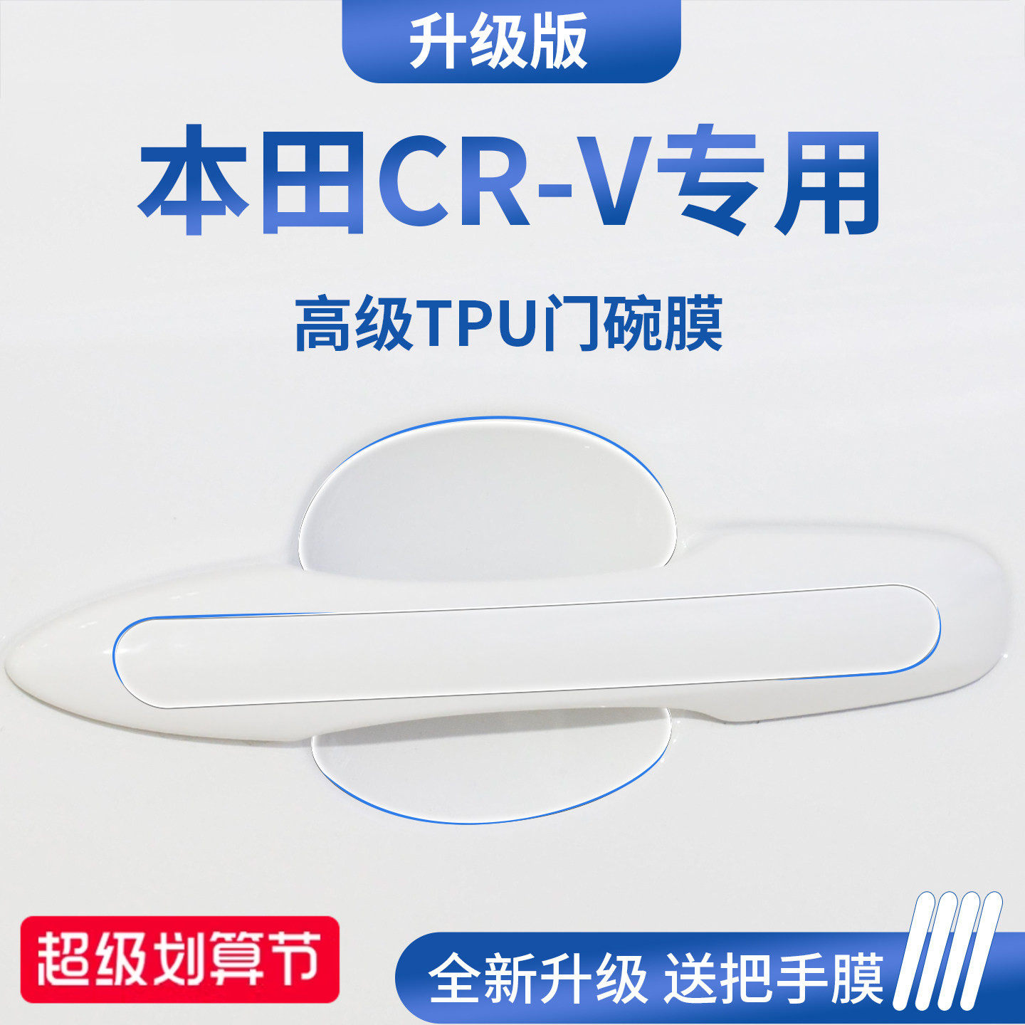 官方正品丨适用于本田CR-V门碗膜
