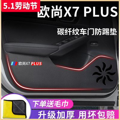 适用于【欧尚X7PLUS】防踢垫