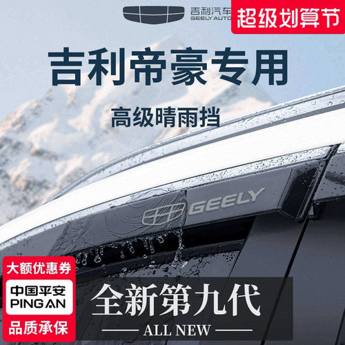 官方正品丨适用于帝豪车窗晴雨挡
