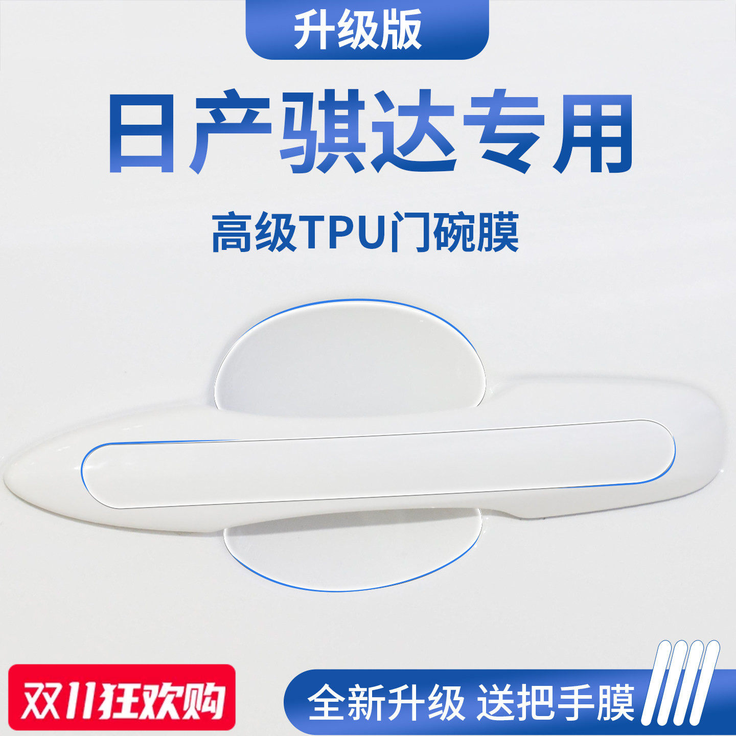官方正品丨适用于骐达加厚门碗膜