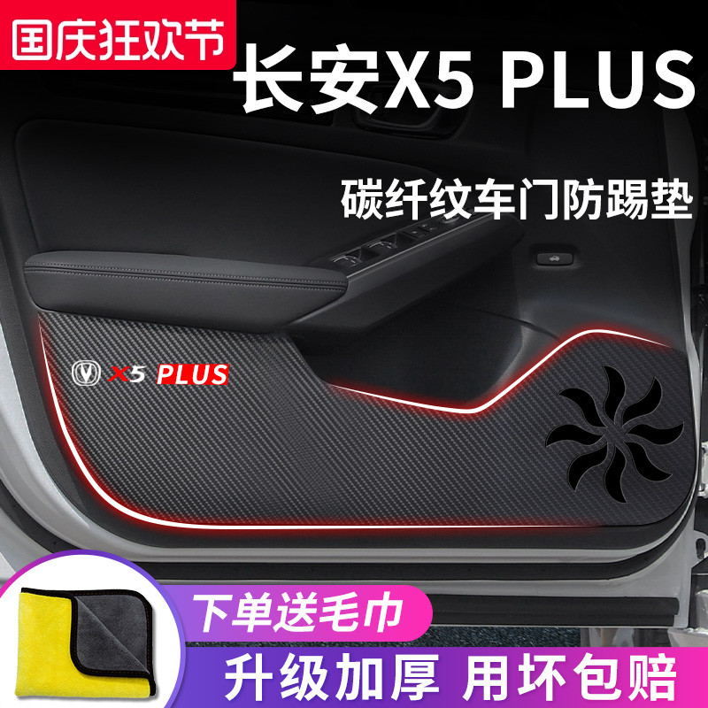 适用于【长安X5PLUS】防踢垫