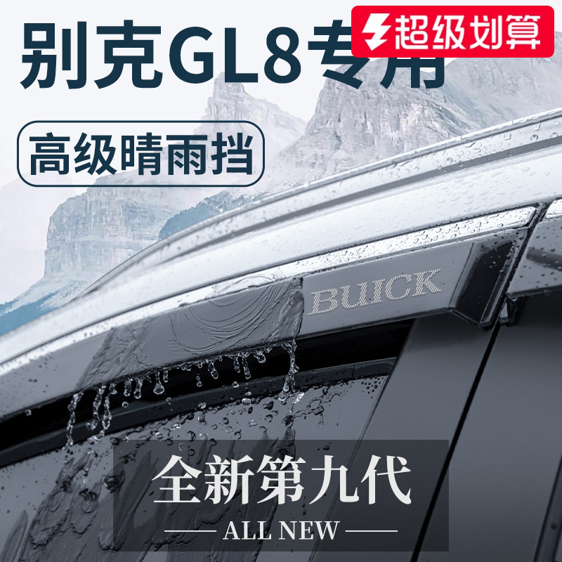 【官方正品】别克GL8加厚晴雨挡