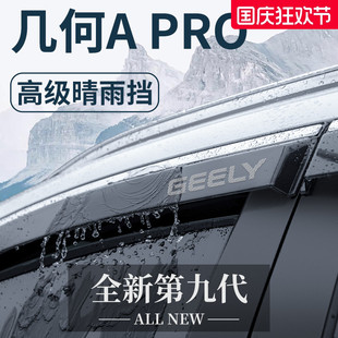 適用于吉利幾何APRO 飾配件晴雨擋車窗雨眉擋雨板 A汽車內(nèi)用品改裝