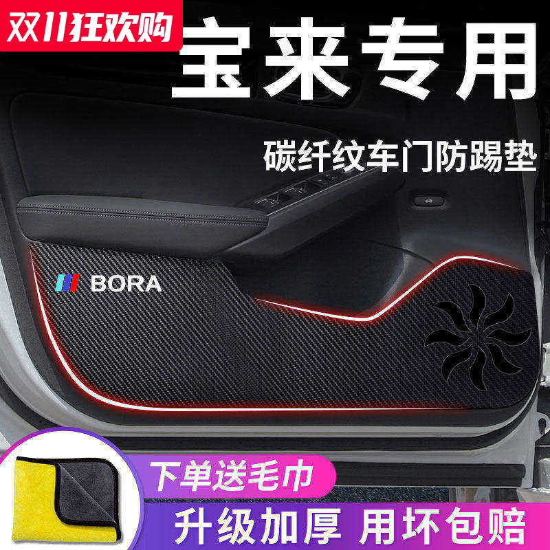 适用于大众宝来汽车内用品大全传奇改装饰配件车门防踢垫防护贴
