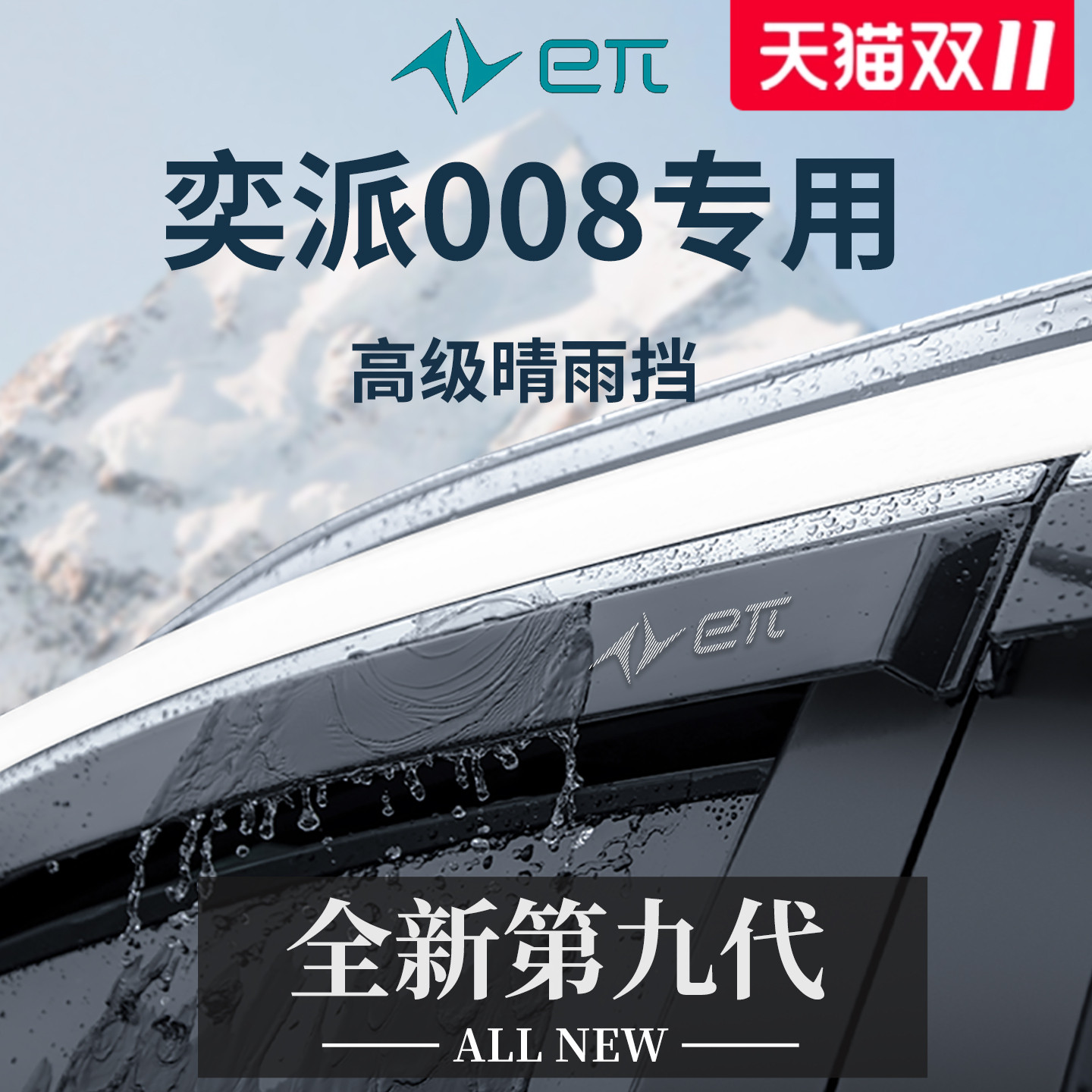 官方正品丨专用奕派eπ008晴雨挡