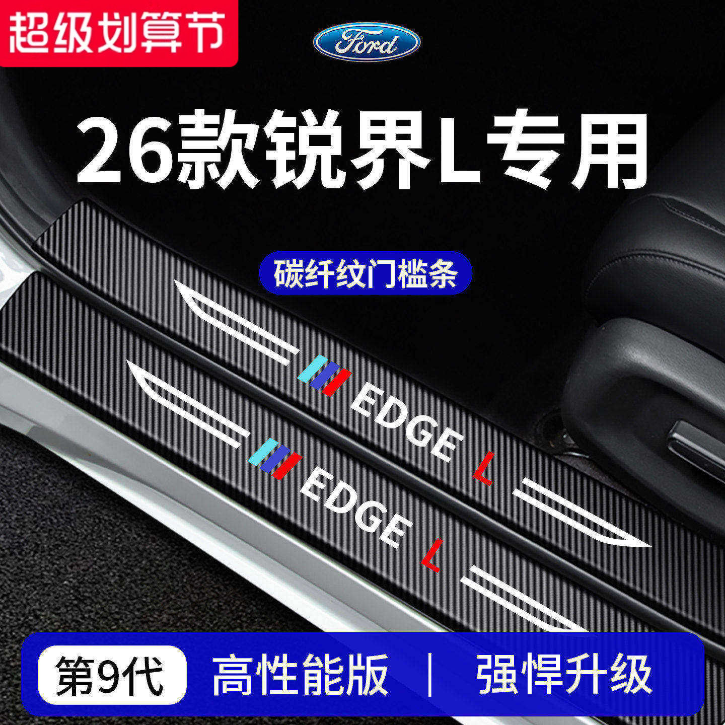 官方正品丨专用锐界L加厚门槛条