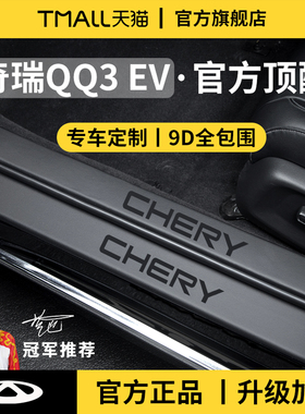 适用于奇瑞QQ3EV迎宾脚踏板QQ3门槛条保护防踩贴