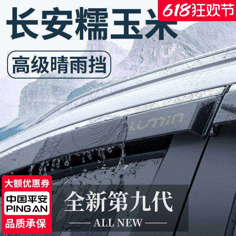 适用于长安Lumin糯玉米专用内饰外观改装配件晴雨挡雨板车窗雨眉