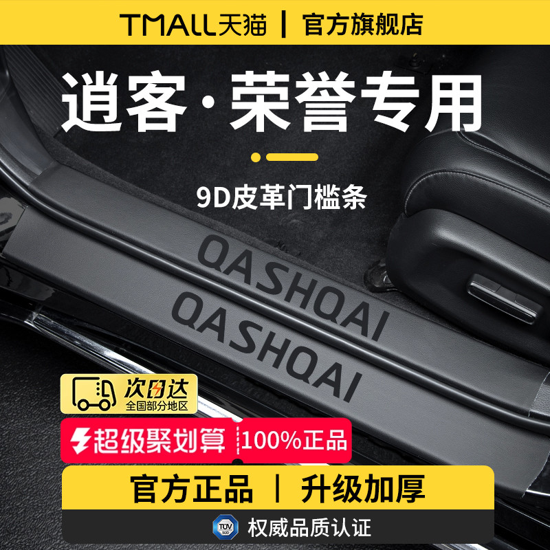 【官方正品】专用逍客加厚门槛条