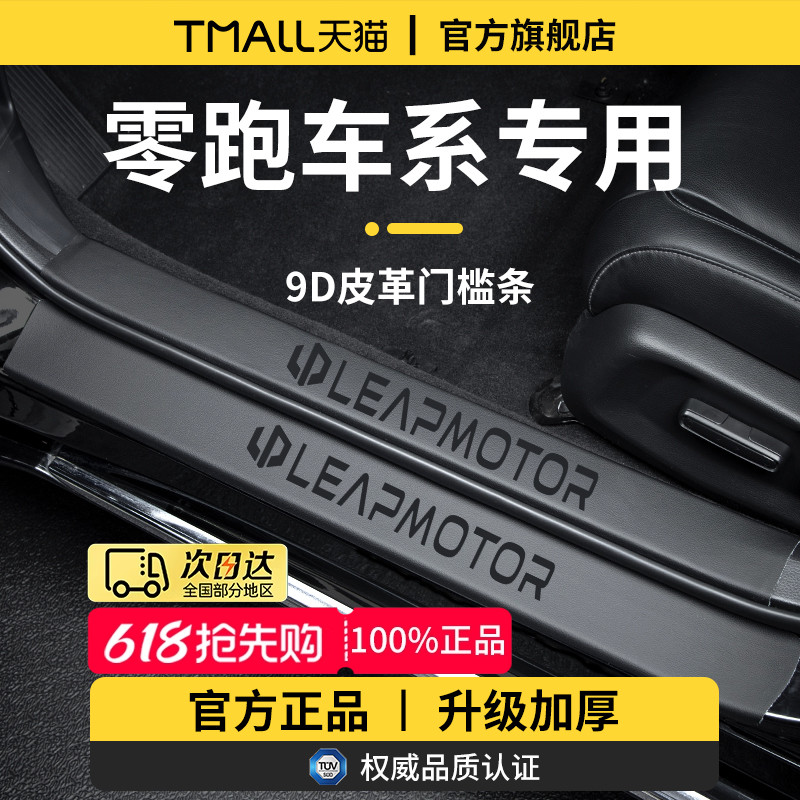 专用零跑C10/C11汽车C16配件用品T03迎宾C01脚踏板门槛条保护防踩