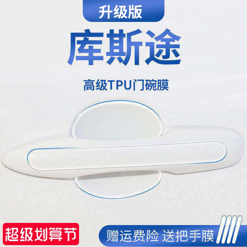 适用于现代库斯途改装库斯图门碗保护膜门把手防护贴车门拉手防刮