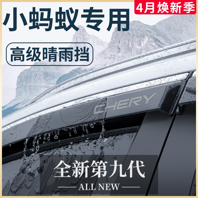 【官方正品】奇瑞小蚂蚁晴雨挡