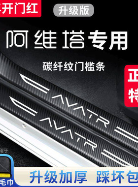 适用于阿维塔11汽车内12用品大全改装饰配件门槛条保护防踩贴街区