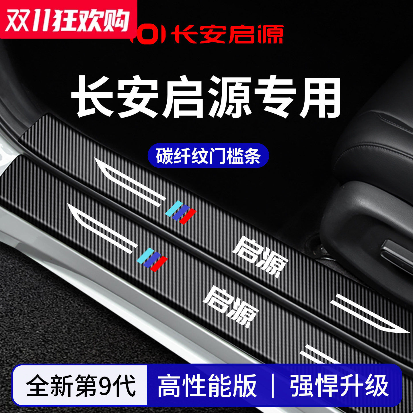 官方正品丨适配长安启源门槛条