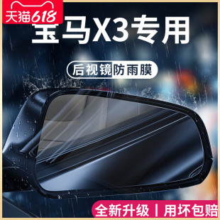 宝马X3汽车内用品大全改装 2023款 饰配件后视镜防雨膜贴反光镜防水