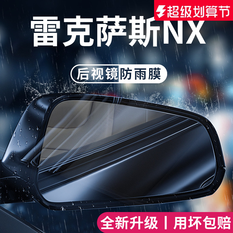 适用于雷克萨斯NX后视镜防雨膜