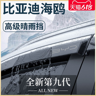 饰配件神器晴雨挡雨板车窗雨眉 比亚迪海鸥专用汽车内用品内饰改装