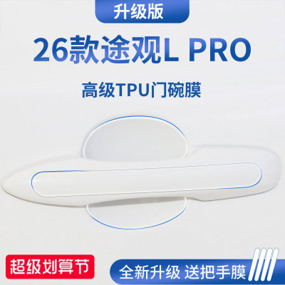 官方正品丨适配途观LPRO门碗膜