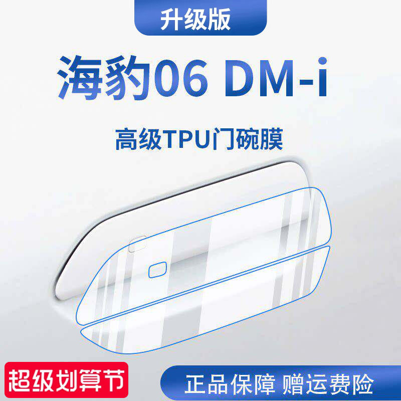 【官方正品】适用于海豹06门碗膜