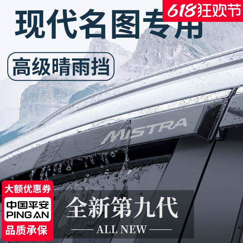 北京现代名图专用汽车内用品改装饰配件全车晴雨挡车窗雨眉挡雨板
