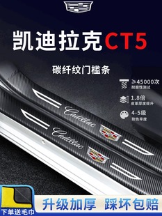 凯迪拉克Ct5专用汽车内饰配件改装装饰配件内饰套件门槛条保护防
