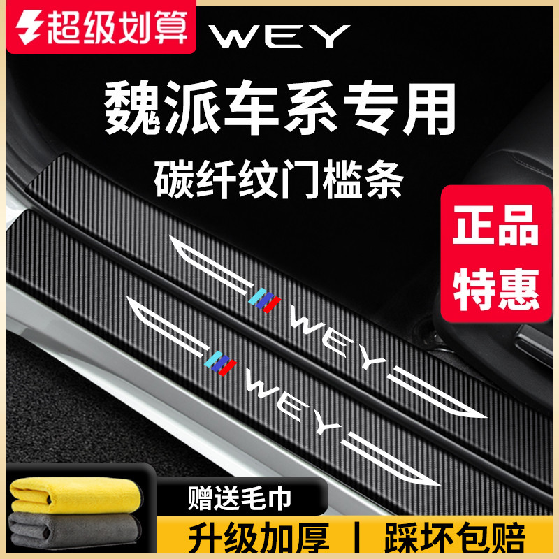 【官方正品】魏派车系加厚门槛条