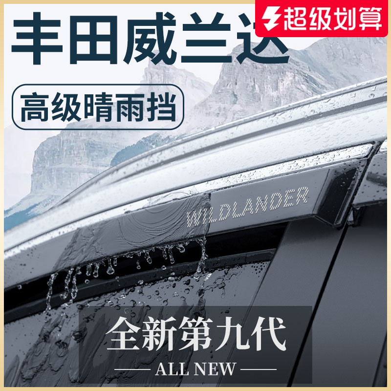 【官方正品】丰田威兰达晴雨挡