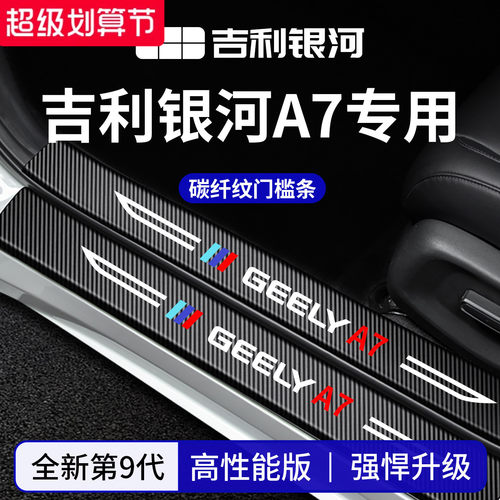 官方正品丨适配银河A7加厚门槛条