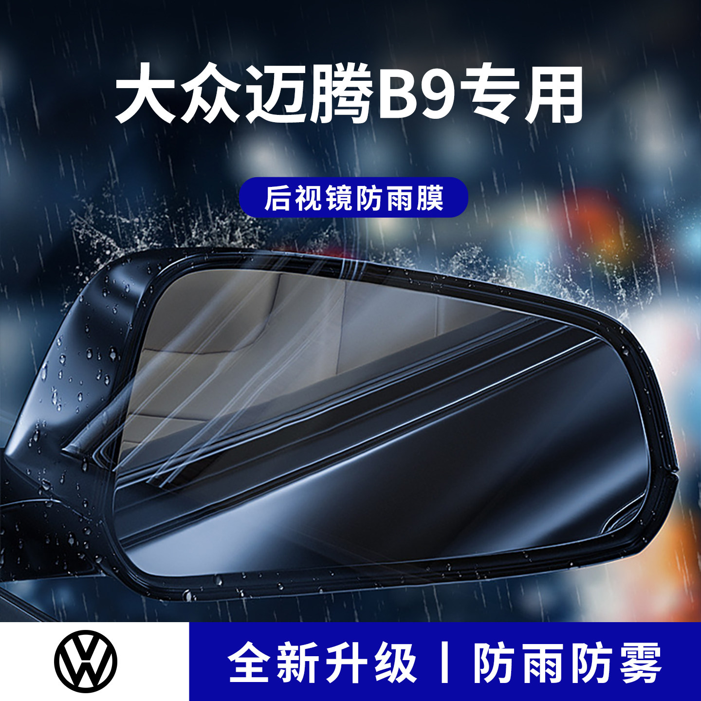 官方正品丨适配迈腾B9加厚防雨膜